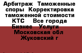 Арбитраж. Таможенные споры. Корректировка таможенной стоимости(КТС) - Все города Бизнес » Услуги   . Московская обл.,Жуковский г.